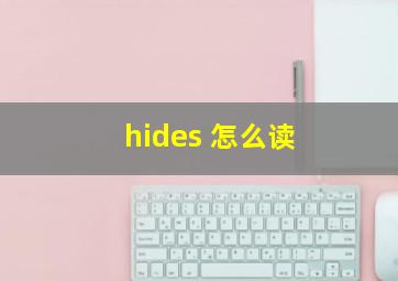 hides 怎么读